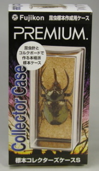 フジコン＞標本コレクターズケース