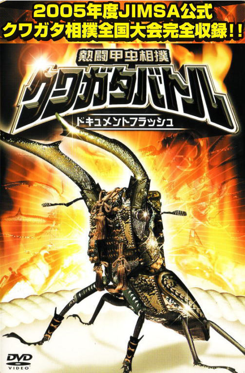 クワガタ相撲 クワガタバトル DVD