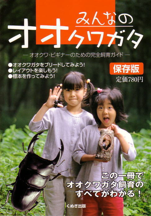 【書籍】みんなのオオクワガタ(保存版)