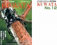 KUWATA（クワタ）12号_イメージ