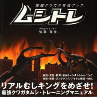 ★著者直筆サイン入り★最強クワガタ育成ブックムシトレ_イメージ