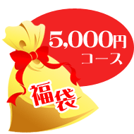福袋5,000円コース_イメージ