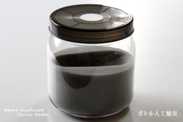 ボトル人工蛹室