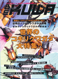 BE・KUWA（ビー・クワ）46号★世界のノコギリクワガタ大特集！_イメージ