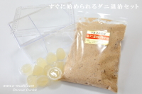 すぐに始められるダニ退治セット_イメージ