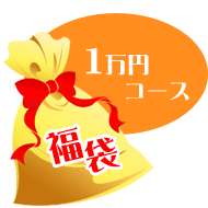 福袋10,000円コース_イメージ
