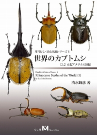 世界のカブトムシ【上】南北アメリカ大陸編_イメージ