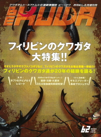 BE・KUWA（ビー・クワ）62号★フィリピンのクワガタ大特集!!_イメージ