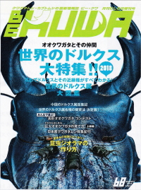 BE・KUWA（ビー・クワ）68号★世界のドルクス大特集!!2018_イメージ
