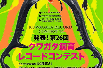 BE・KUWA（ビー・クワ）101号★第26回クワガタ飼育レコードコンテスト!!