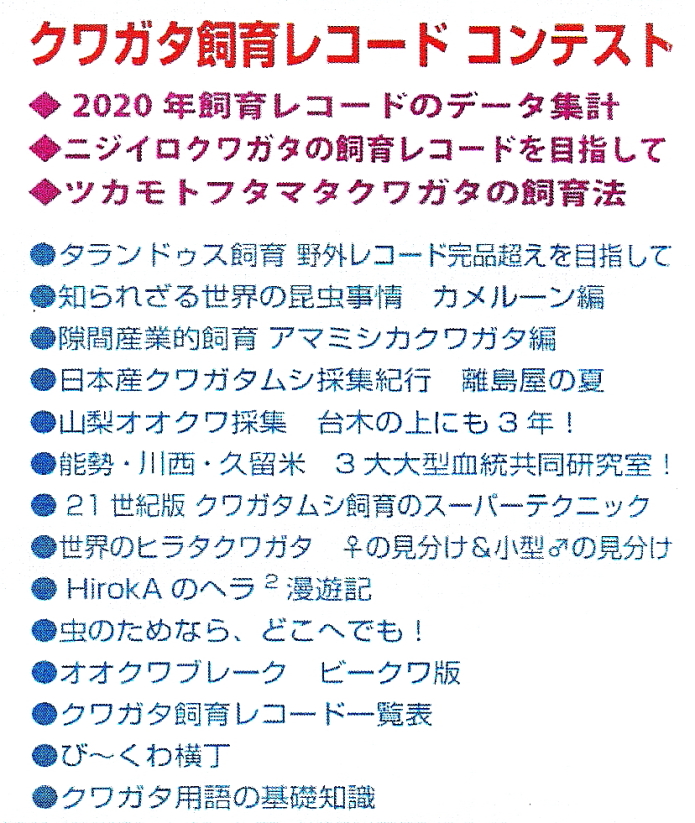 BE・KUWA（ビー・クワ）77号★飼育レコードコンテスト