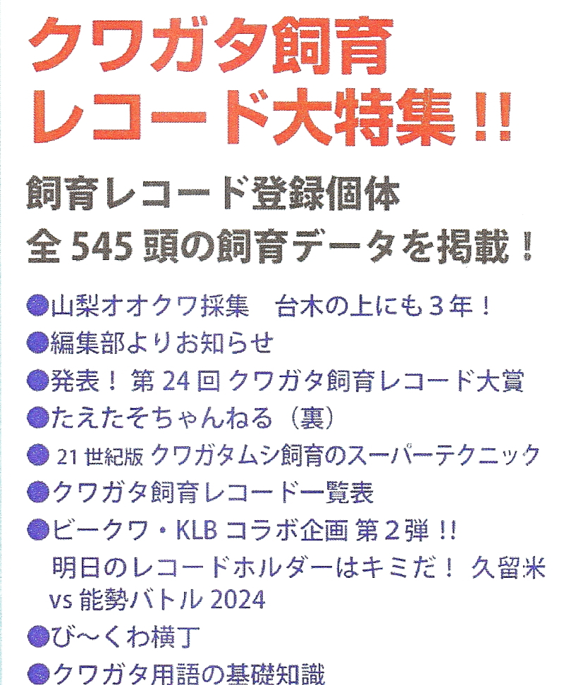 クワガタ飼育レコード