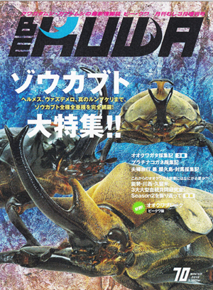 BE・KUWA（ビー・クワ）70号☆ソウカブト大特集!!｜ドルクスダンケ