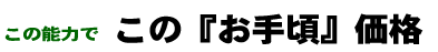 この能力でこの『お手頃』価格