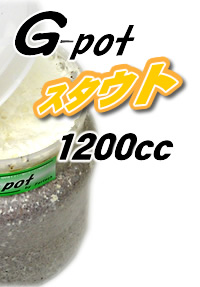 G-potスタウト1200cc