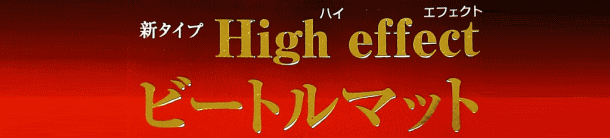 カブトムシ マット 新タイプビートルマットHigh effect 