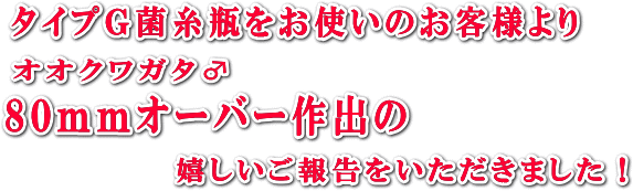 お客さまよりいただきました８０ｍｍオーバー作出のご報告です。_イメージ