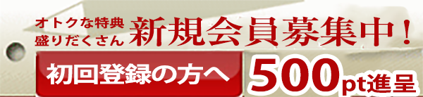 新規会員募集中!