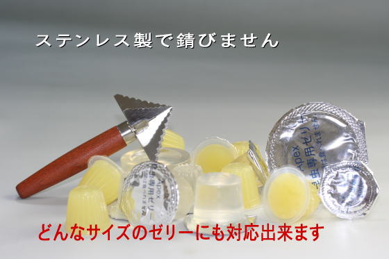 ゼリーカッター