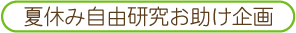 夏休み自由研究お助け企画
