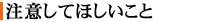 注意してほしいこと